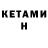 Кетамин ketamine Welliton Braga